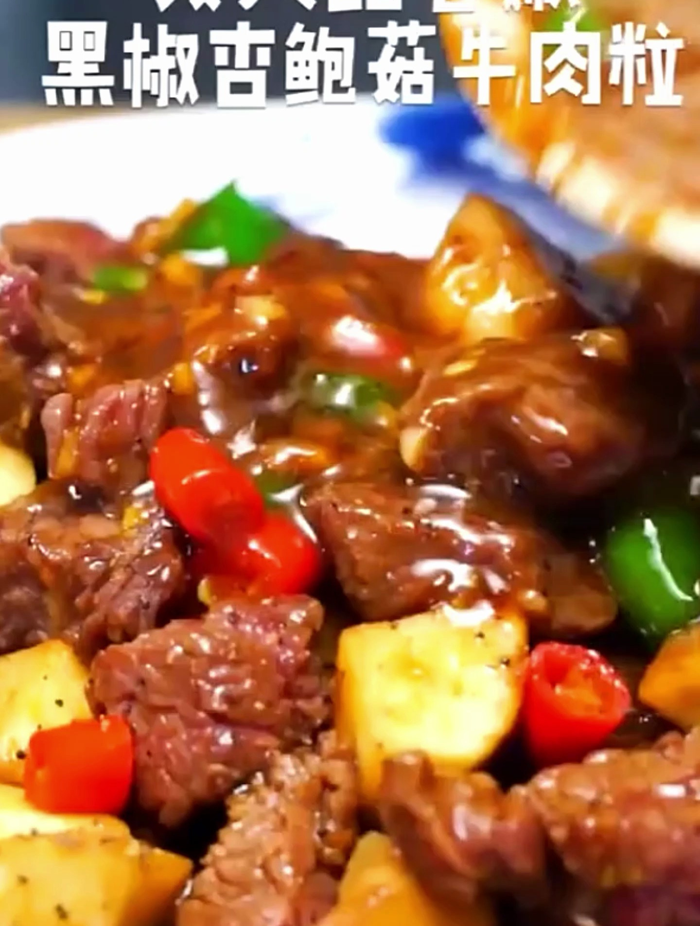 《黑椒杏鲍菇牛肉粒》弹嫩爽口的黑椒菌菇牛肉粒,无法抵挡的美味