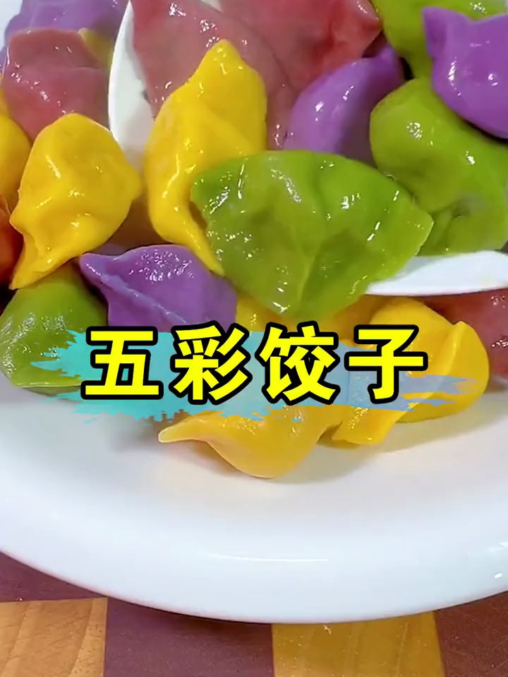 快过年了,用这个果蔬粉包五彩饺子,寓意新的一年红红火火