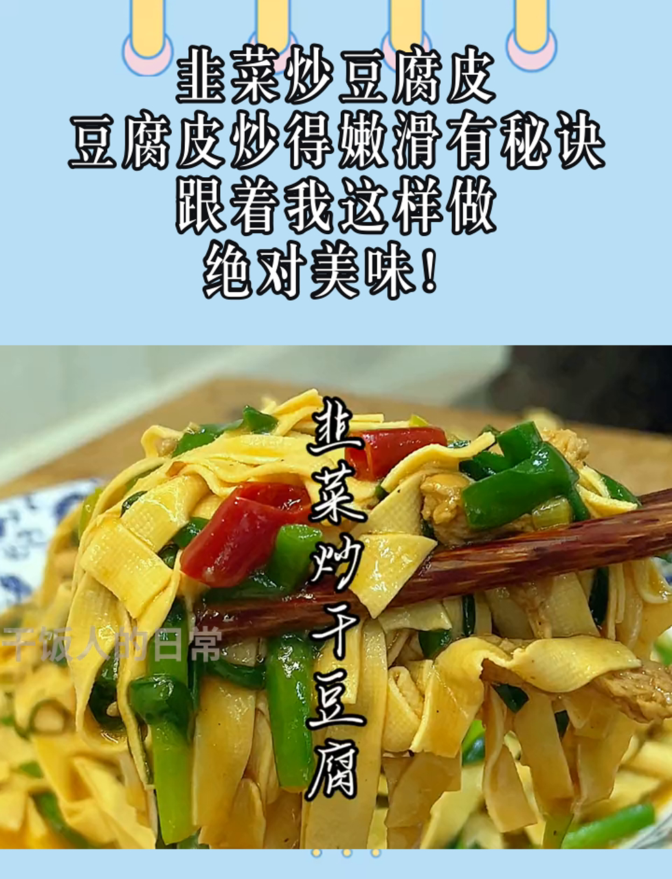 韭菜炒豆腐皮,豆腐皮炒得嫩滑有秘诀,跟着我这样做,绝对美味!