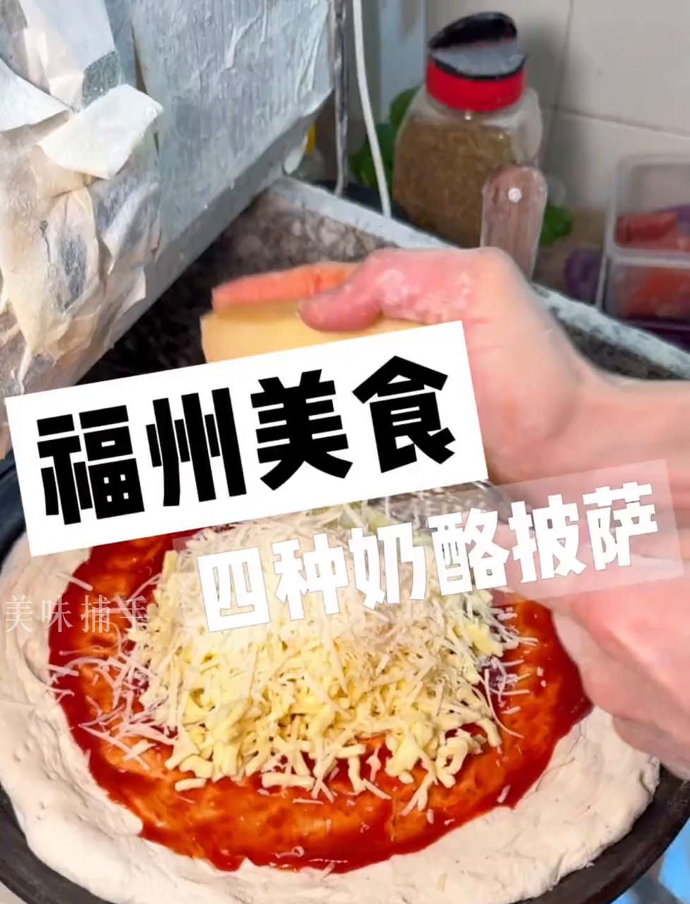 校门口那家披萨店,四种奶酪的披萨,拉丝效果绝了!