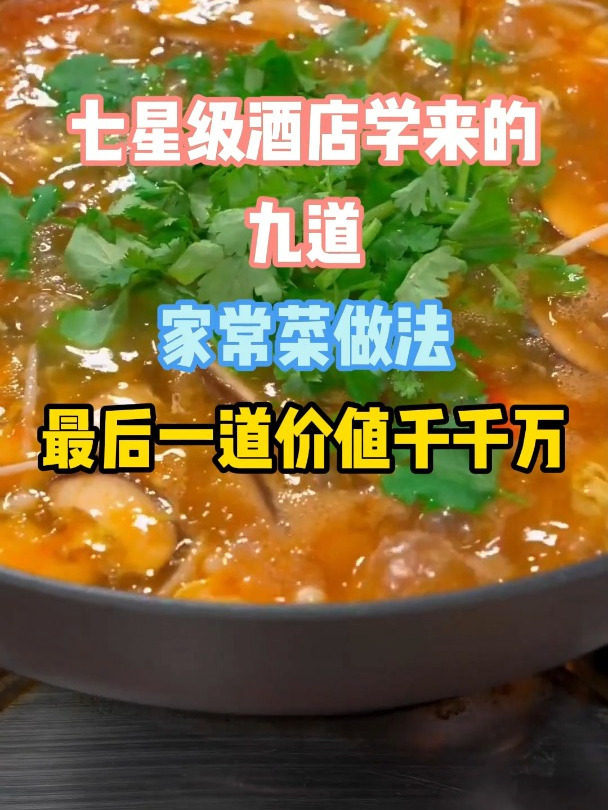 七星级酒店学来的九道家常菜做法最后一道价值千千万