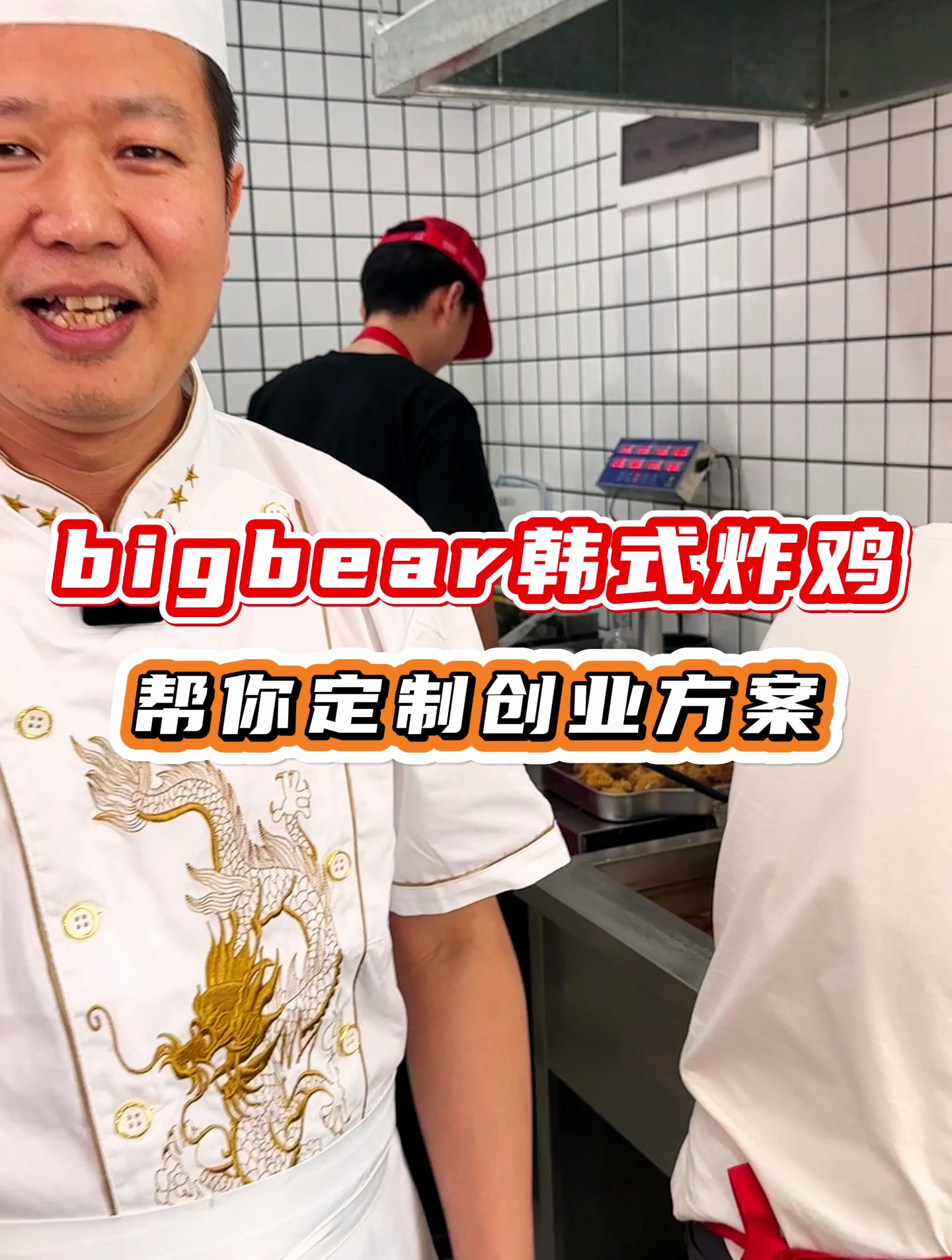 郑州食为先总部电话,BigBear韩式炸鸡培训哪里好