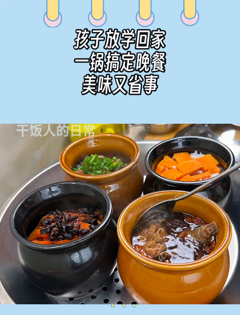 孩子放学回家,一锅搞定晚餐,美味又省事