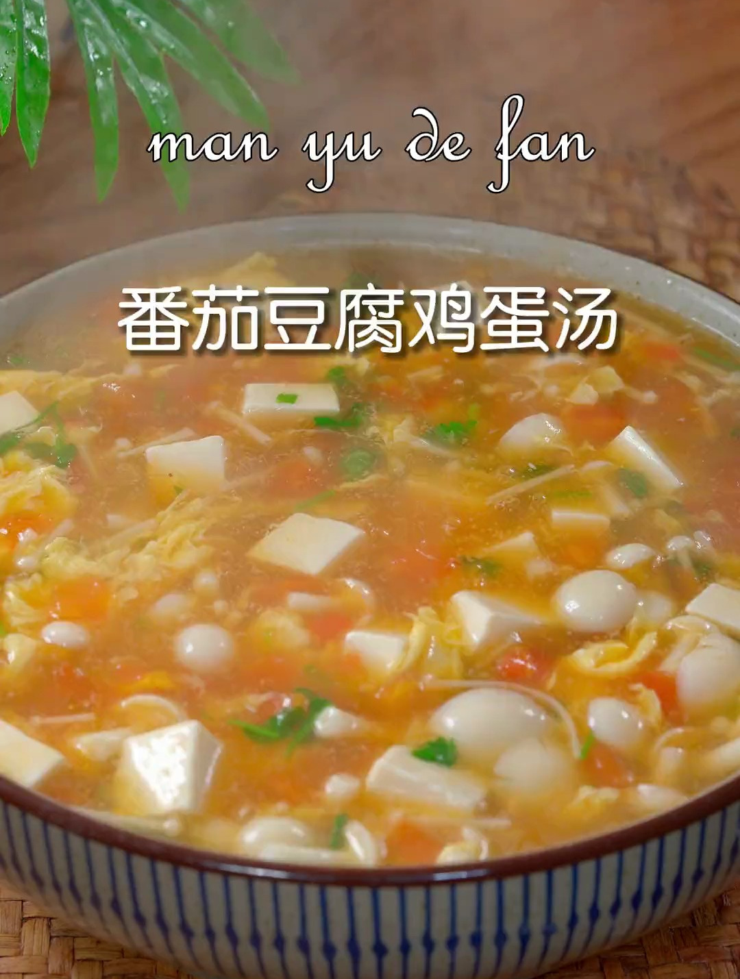 一看就会的番茄鸡蛋豆腐汤