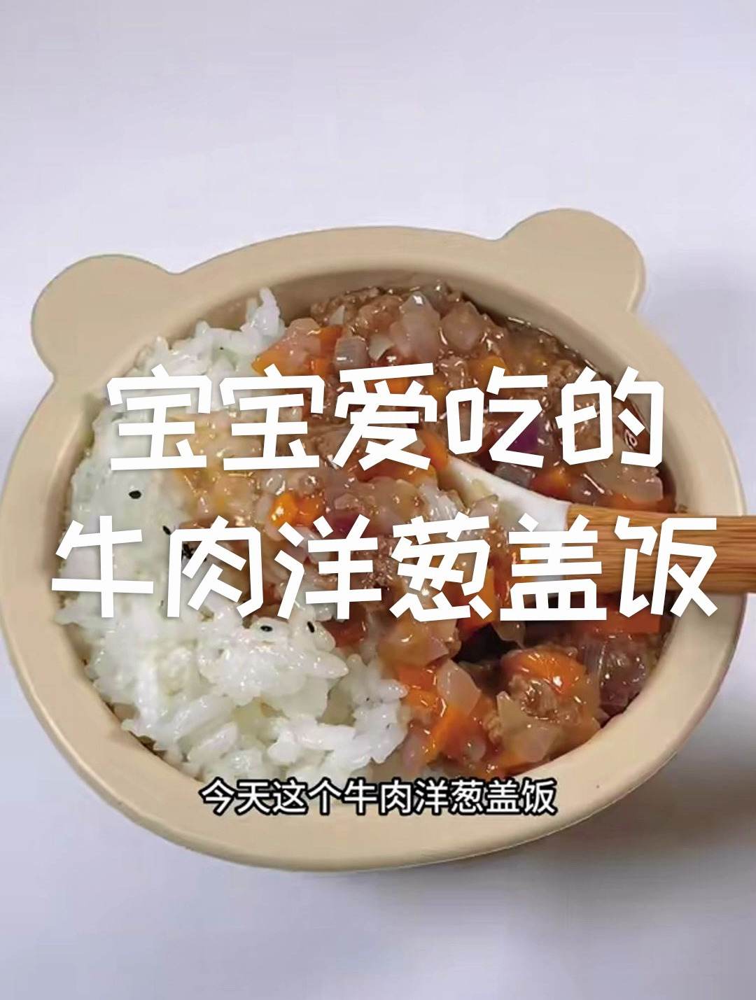 夏天孩子流汗多,营养要跟上,多做牛肉洋葱盖饭~
