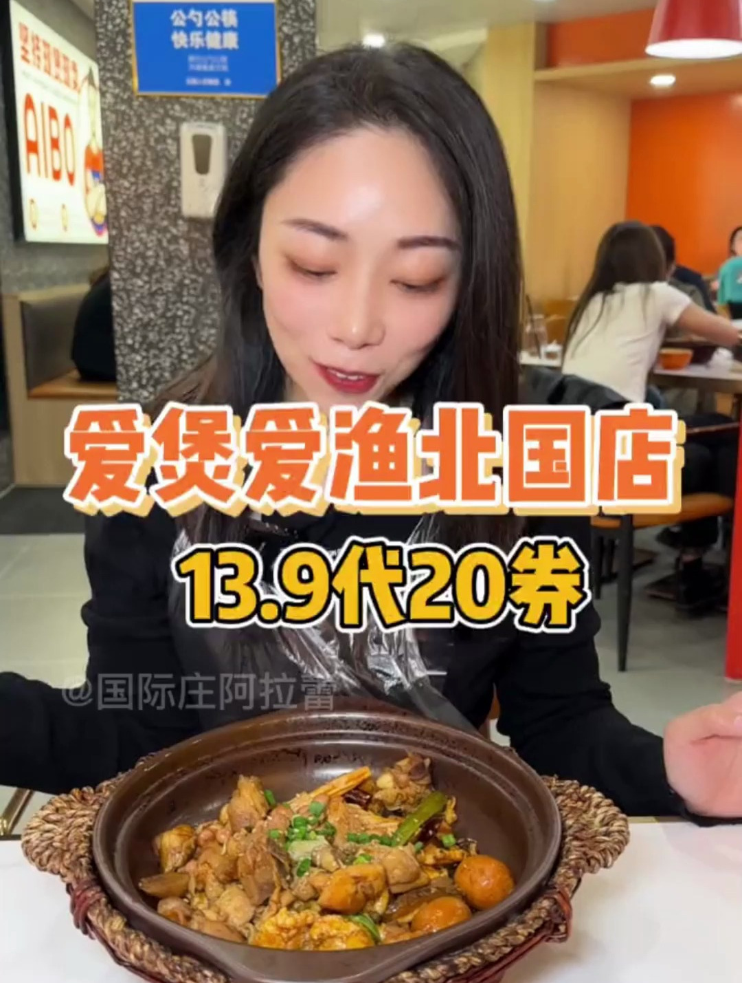 北国爱煲爱渔13.9代20 鸡公煲鱼煲水煮肉片米线全都有