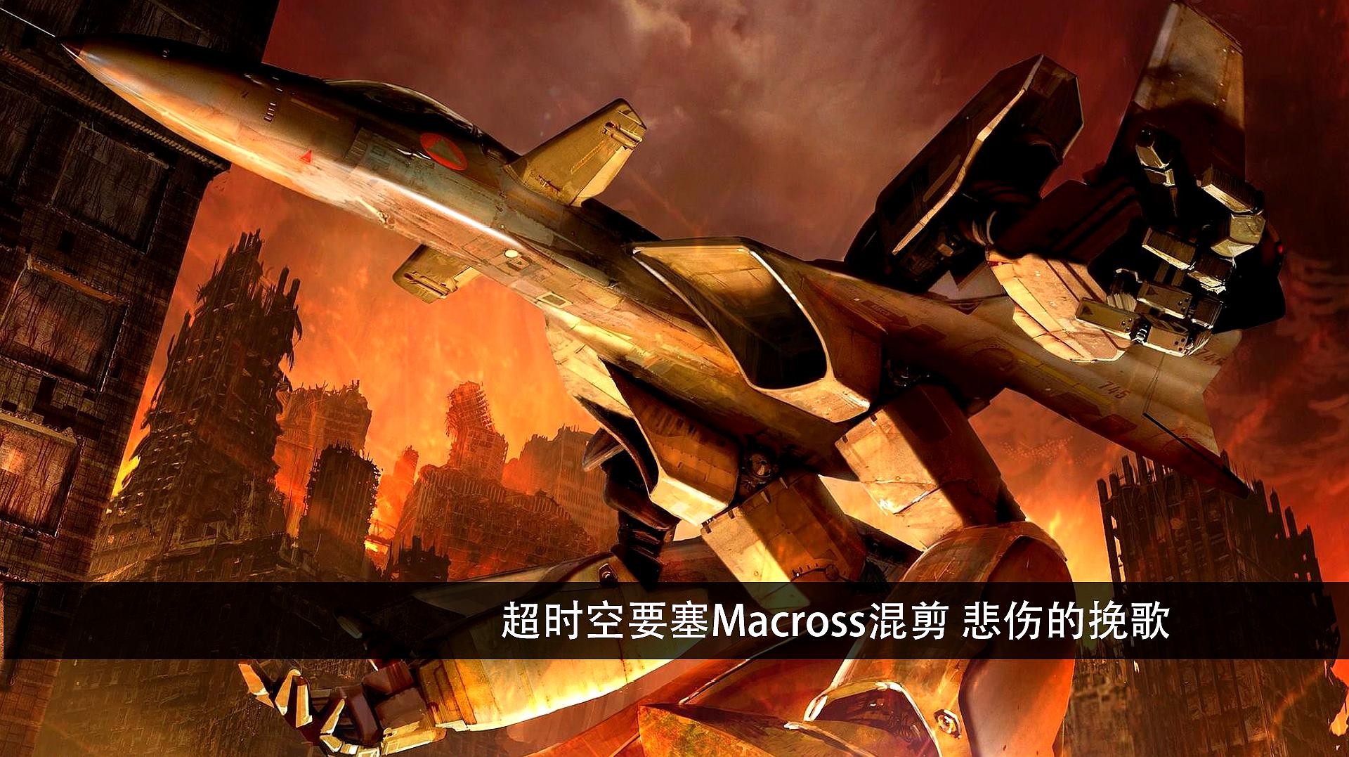 [图]超时空要塞Macross混剪 悲伤的挽歌