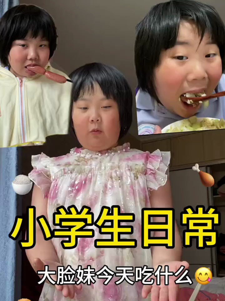 小学生日常 大脸妹日常
