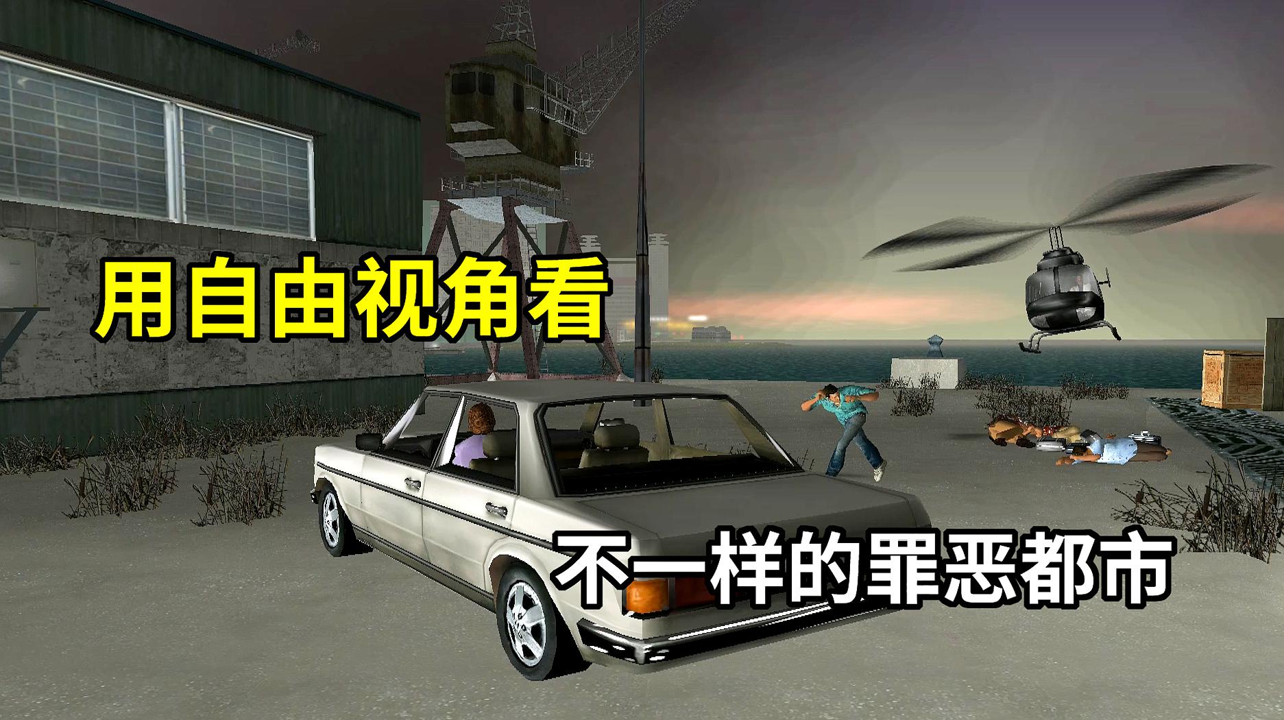 [图]GTAVC:揭秘罪恶都市彩蛋第十八期!自由视角看不一样的开场动画