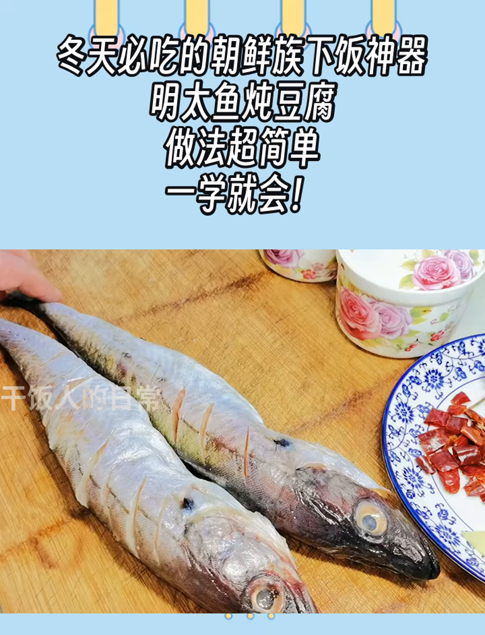 冬天必吃的朝鲜族下饭神器,明太鱼炖豆腐,做法超简单,一学就会!