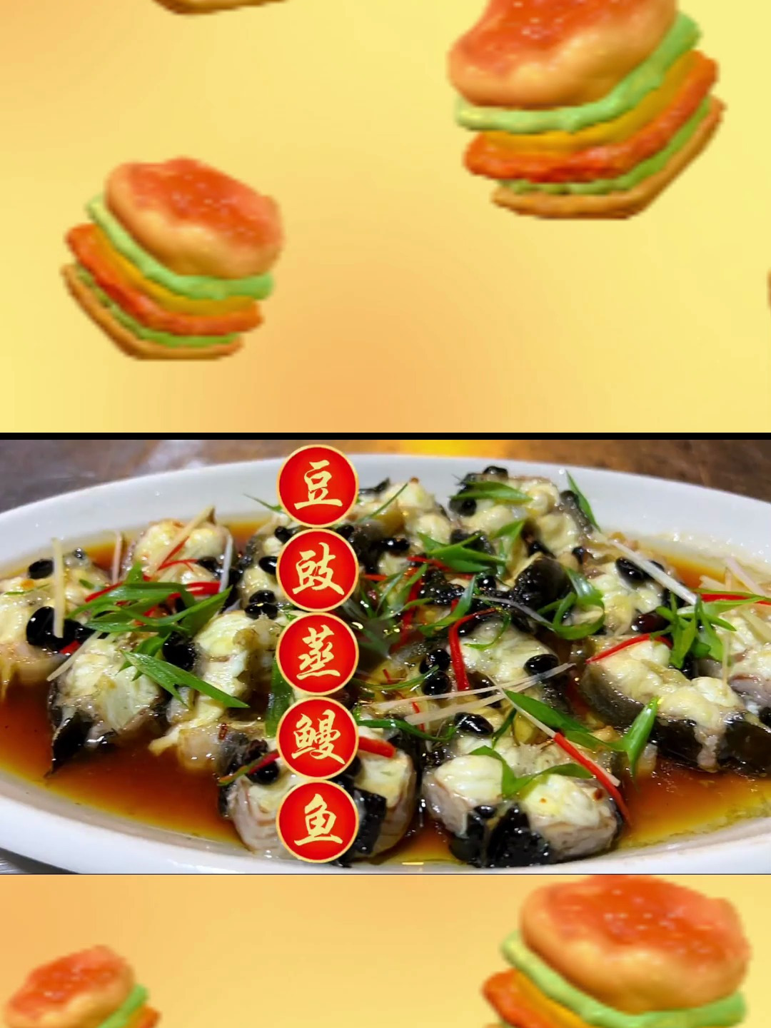 豆豉蒸鳗鱼 好好吃