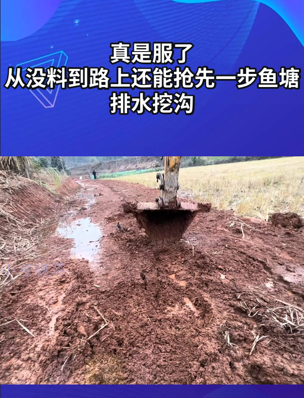 真是服了,从没料到路上还能抢先一步鱼塘排水挖沟
