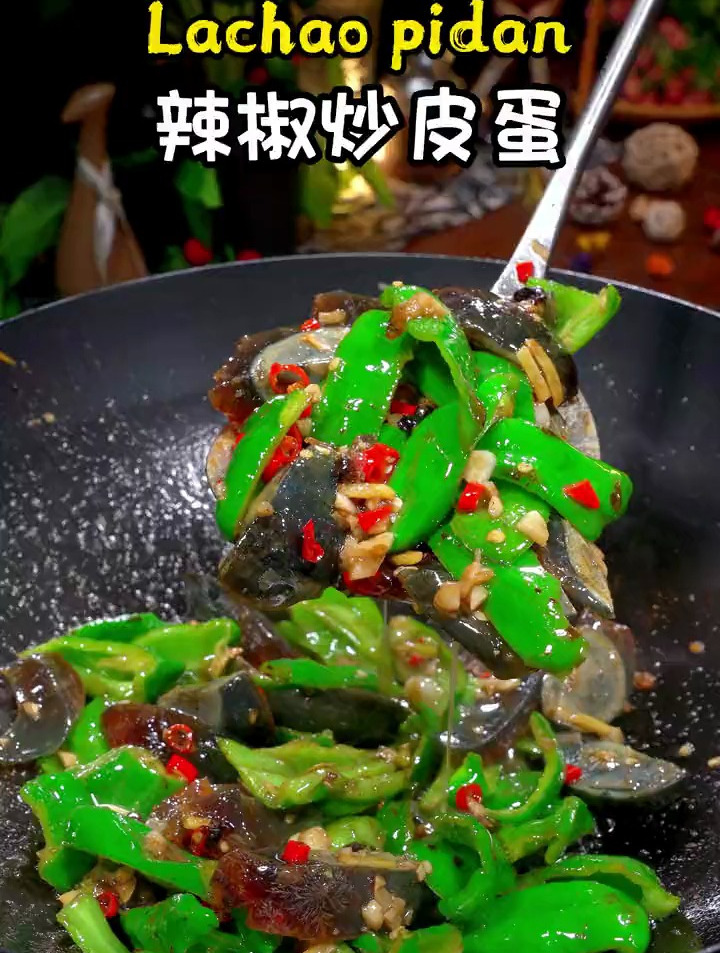 煮熟的皮蛋别只会凉拌了 试试这个爆炒皮蛋,香香辣辣的,太好吃