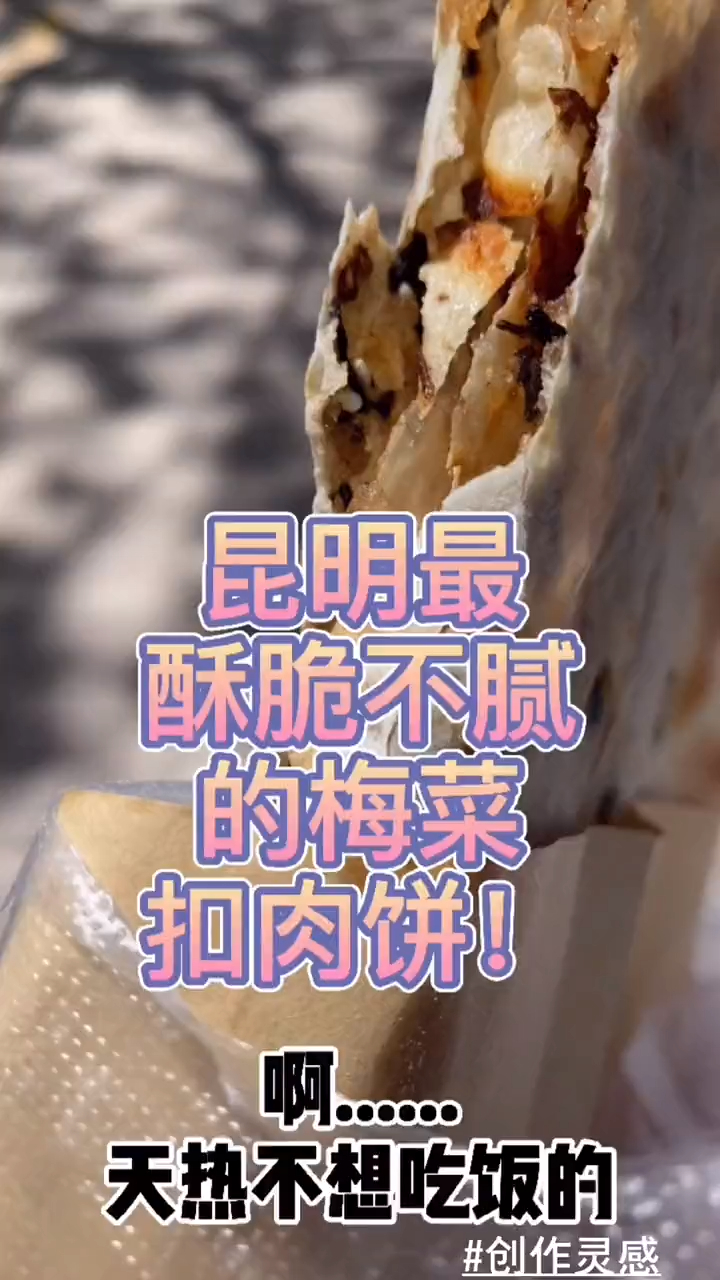你吃过这家昆明最薄脆的梅干菜扣肉饼吗?