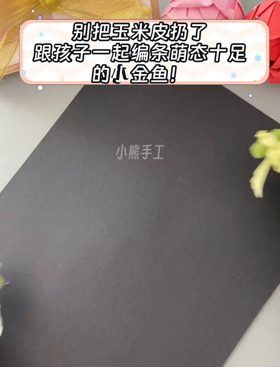 别把玉米皮扔了,跟孩子一起编条萌态十足的小金鱼!