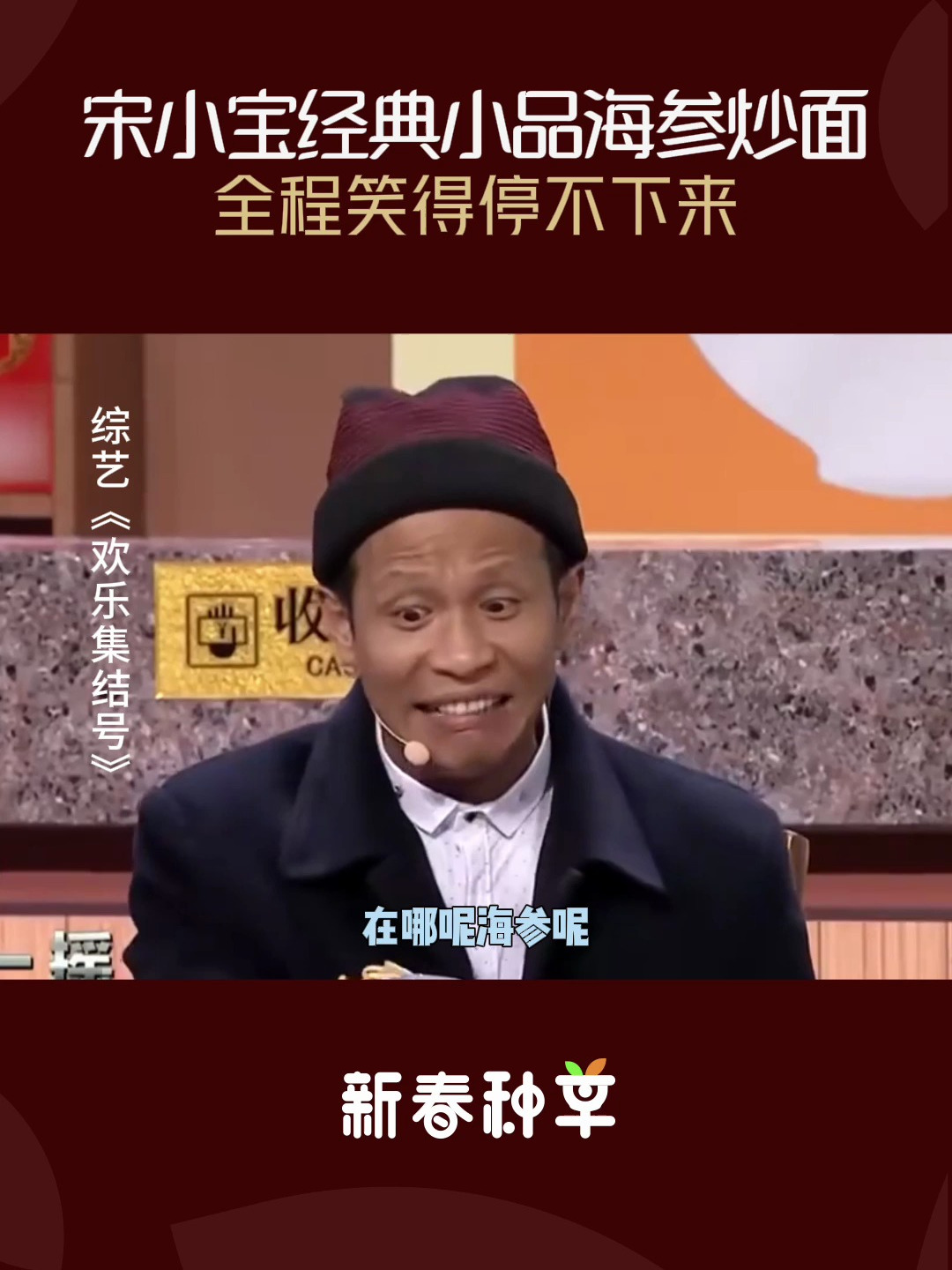 宋小宝经典小品海参炒面,全程高能,笑得根本停不下来