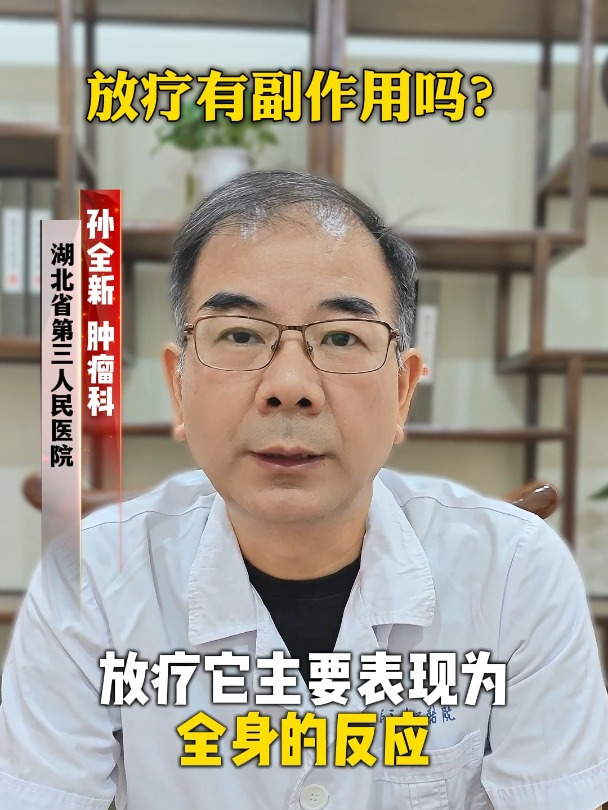 放疗有副作用吗听听专家怎么说