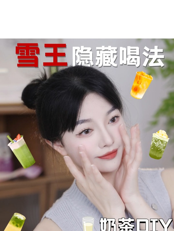 雪王隐藏喝法,奶茶diy好喝不踩雷