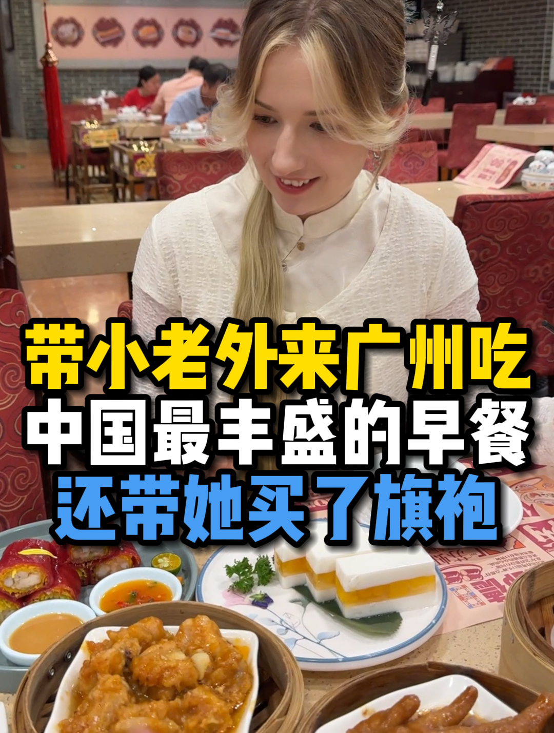 带小老外来广州吃中国最丰盛的早餐还带她买了旗袍