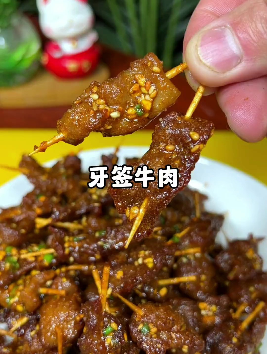 比烧烤还好吃的“牙签牛肉”做法简单,一看就会