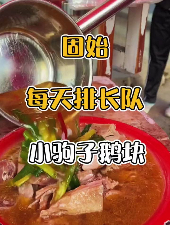 据说没有哪个固始人不知道这家鹅块!