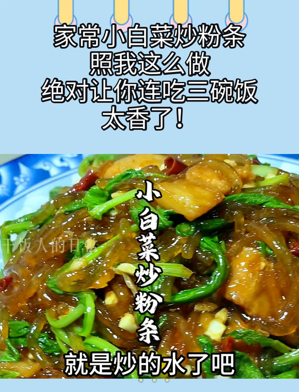 家常小白菜炒粉条,照我这么做,绝对让你连吃三碗饭,太香了!