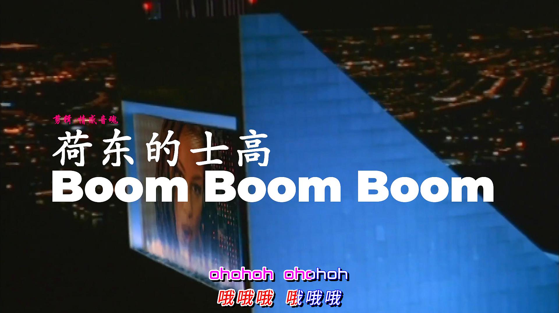 [图]荷东的士高《Boom Boom Boom》又名《蹦蹦蹦》很激情的一支舞曲