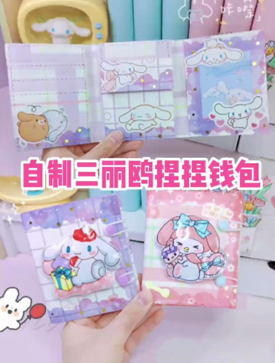 可以捏捏的三丽鸥钱包～这也太好rua 了叭