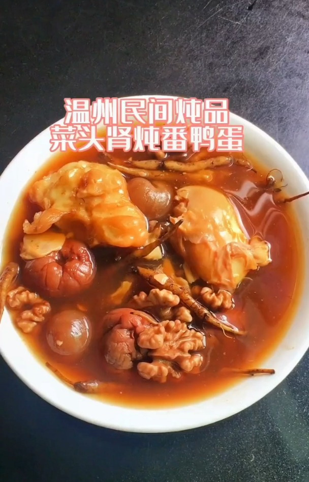 温州特色炖品菜头肾炖番鸭蛋