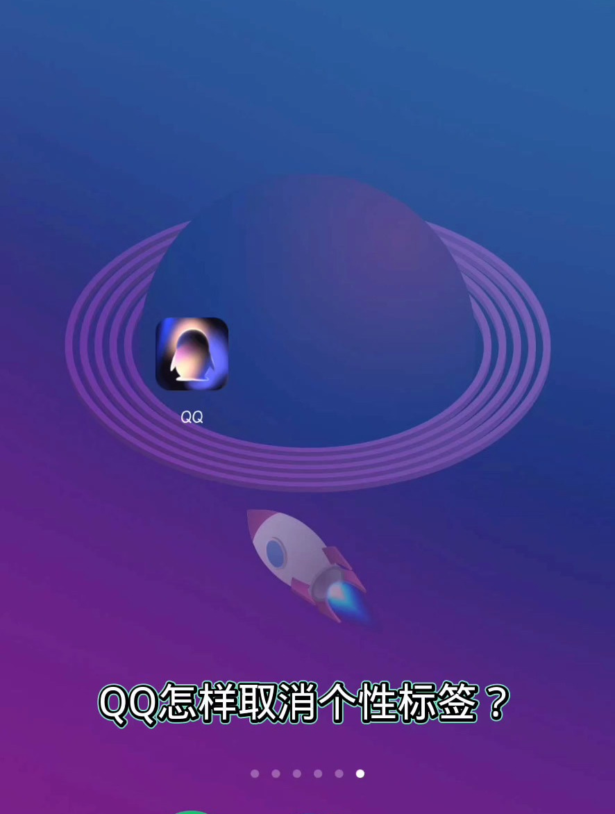 QQ怎样取消个性标签