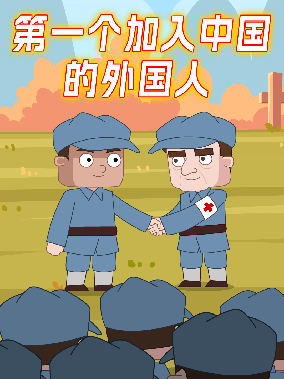 第一个加入中国国籍的外国人—马海德