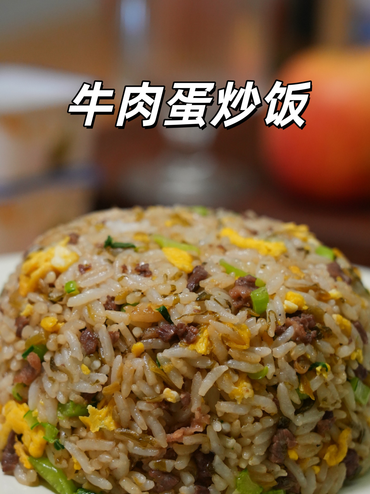 嘎嘎好吃的,雪菜牛肉蛋炒饭