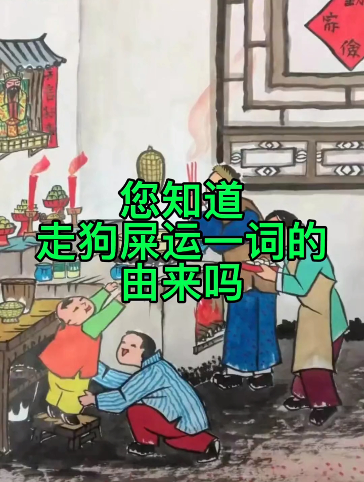 走狗屎运,这句话是怎么来的呢,它背后的故事,您知道吗