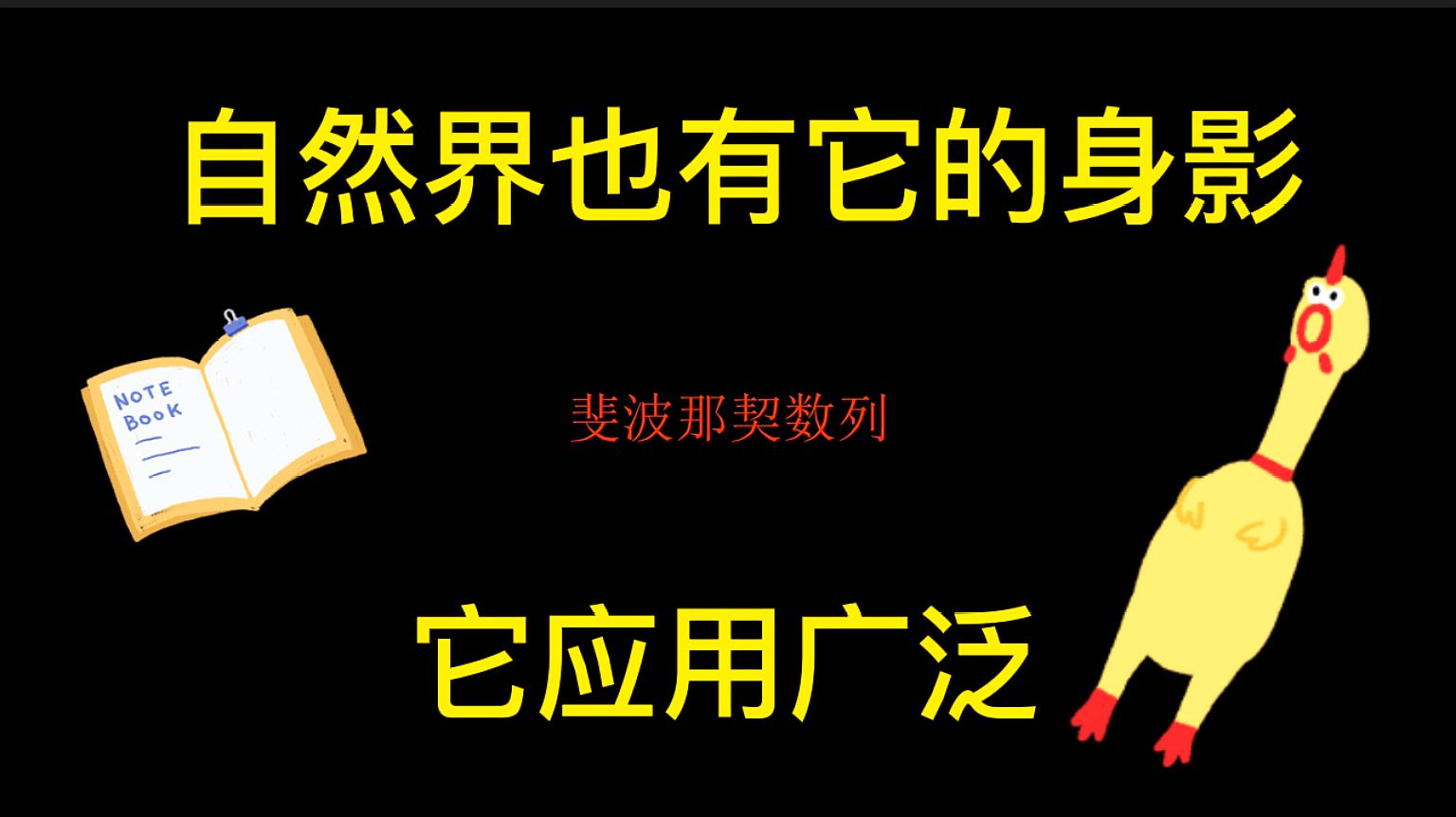 [图]它在自然界无处不在，它集美丽与神秘于一身，它就是斐波那契数列