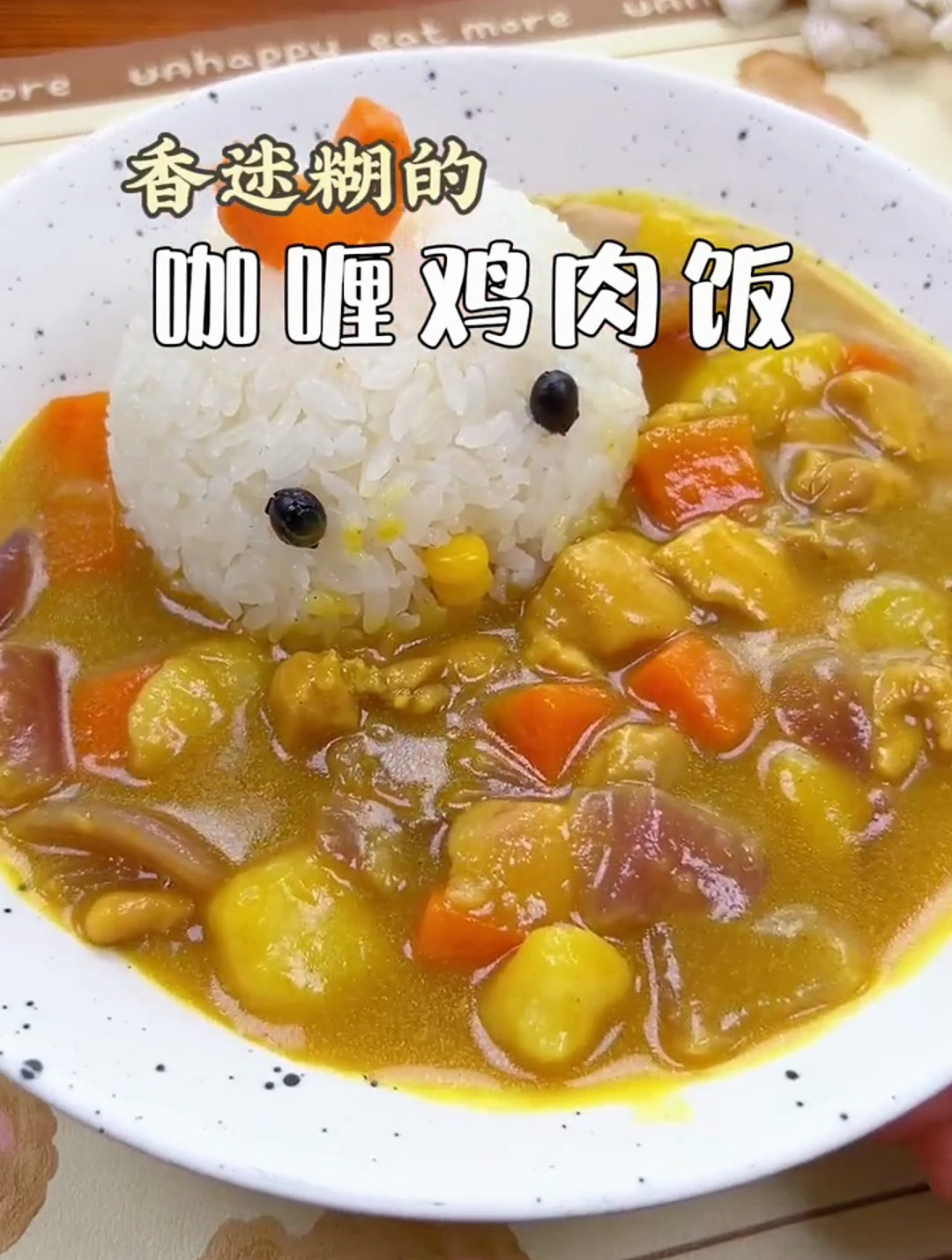 自己做咖喱鸡肉饭,每次都能吃光盘