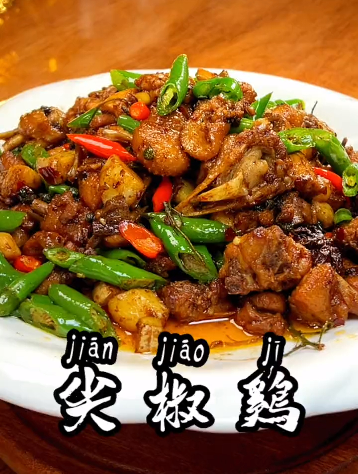 尖椒炒鸡像我这样做,鸡肉嫩滑麻辣鲜香