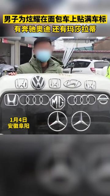 男子为炫耀在面包车上贴满车标,有奔驰奥迪,还有玛莎拉蒂!