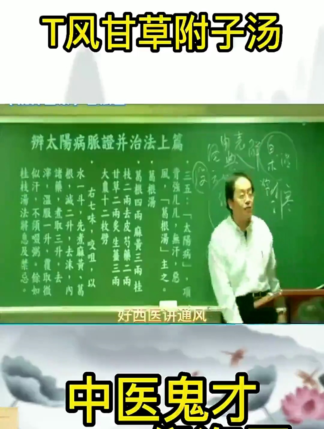 很多人都不知道“甘草附子汤”有多厉害,听倪师说完你就知道了!