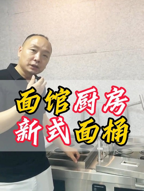 新手开面馆,你会选择自动化智能煮面桶还是普通煮面桶呢!