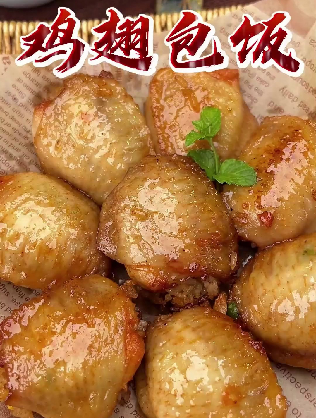 简单易做的鸡翅中包饭 香甜美味 营养丰富 空气炸锅鸡翅包饭做法