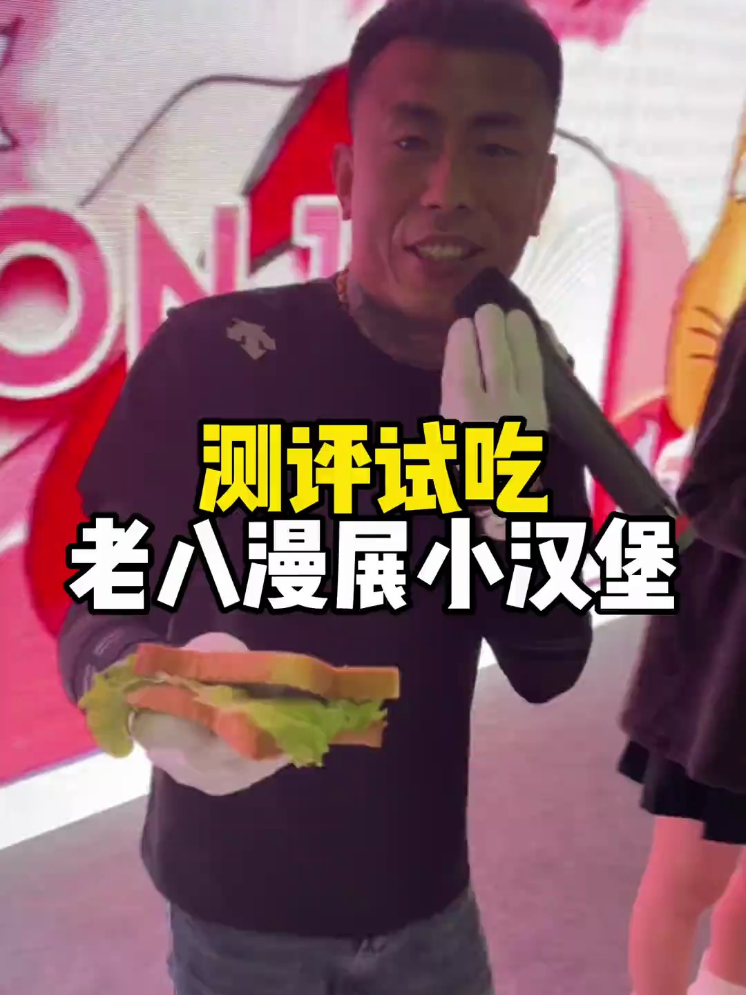 到漫展上去吃老八现场制作的小汉堡,这味道也太臭了吧