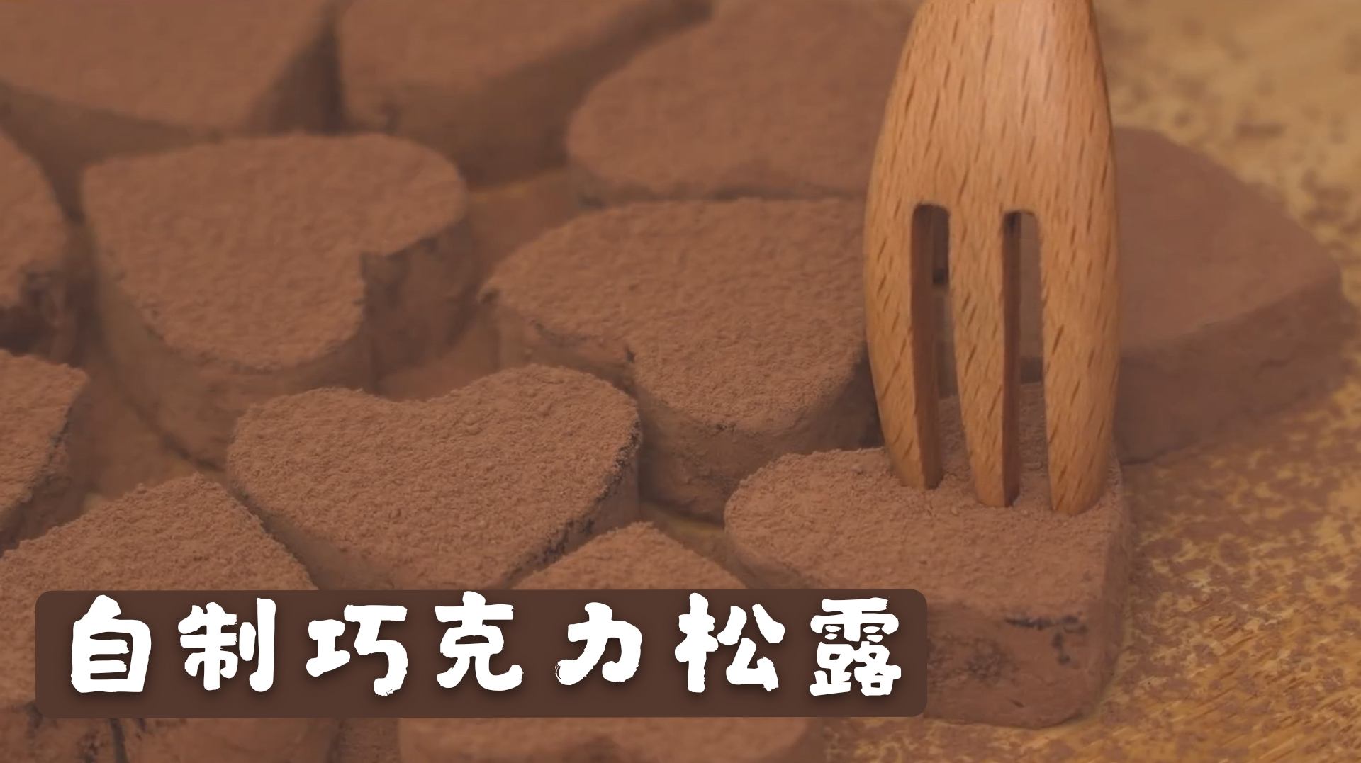 巧克力种类那么多,入口即化还会溶于掌心的巧克力松露,你吃过吗