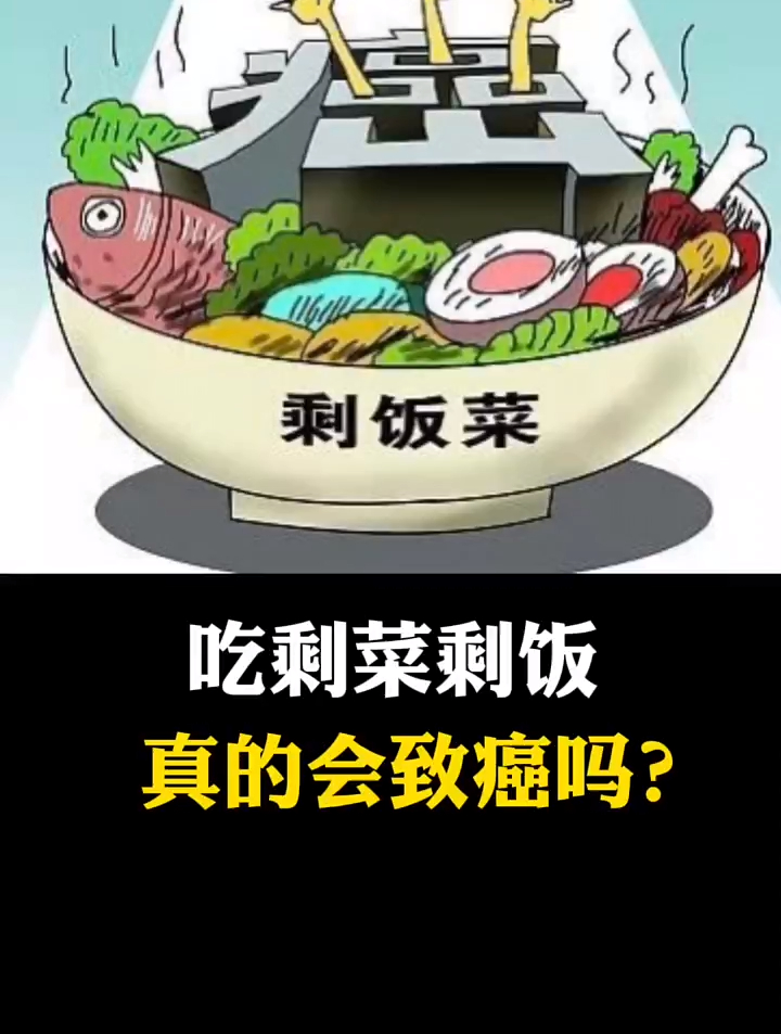 吃剩菜剩饭,真的会致癌吗?