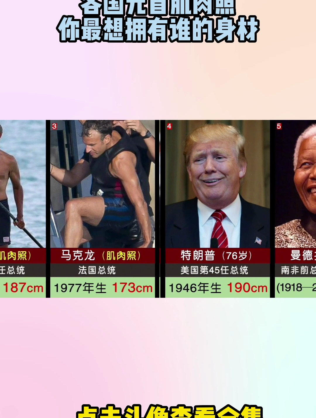 各国元首肌肉照,你最想拥有谁的身材