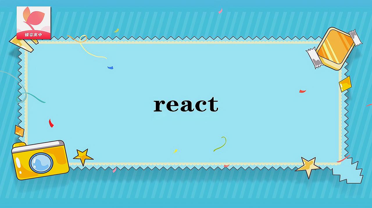 [图]react的意思和用法