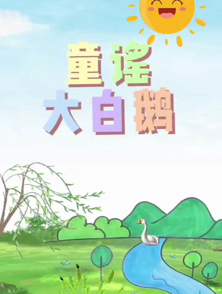 提升孩子语言力|每日童谣|大白鹅
