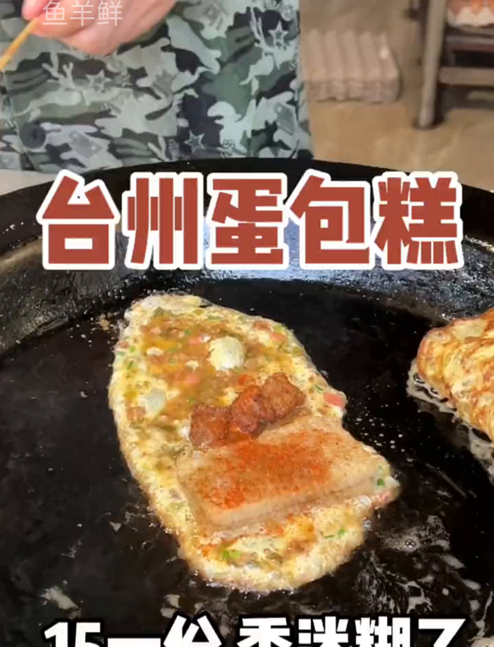 台州小吃蛋包糕!年糕的神仙吃法!糯叽叽!