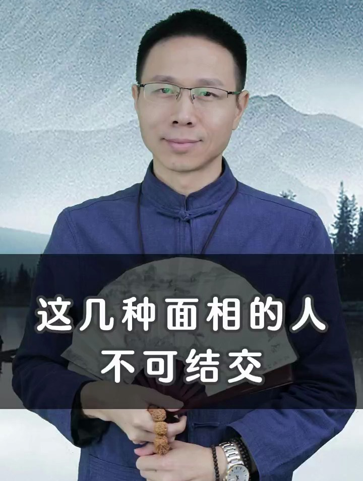 国学智慧:什么面相的人不可结交