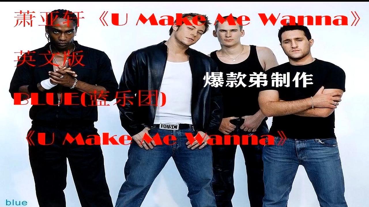 [图]萧亚轩《U Make Me Wanna》,BLUE(蓝乐团)英文版无损wav