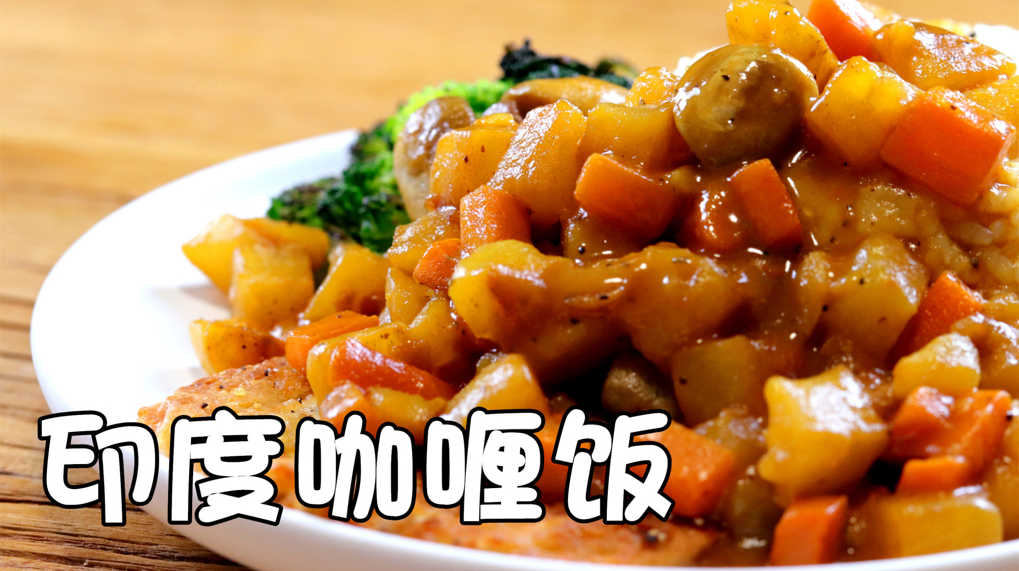 非正宗的印度咖喱饭,应该怎么做?前方高能,视频请谨慎点开!
